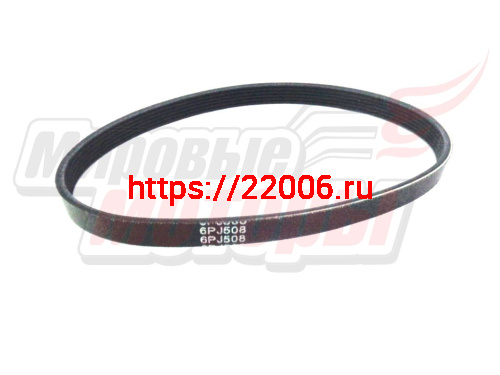 Ремень 6 PJ-508 (резина) (Д/О станок Китай)