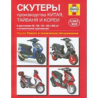 Книга Скутеры производства Китая, Тайваня, Кореи. Ремонт и ТО с двигателями от 50 до 200 см3. Альфа,