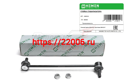 Стойка стабилизатора передняя правая Chevrolet Captiva 06-, Opel Antara 06- (HSSR105)