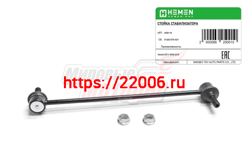 Стойка стабилизатора передняя Honda CR-V 06- (HSS119)