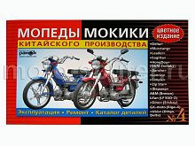 Книга №  4 Мопеды Delta китайского производства устройство, эксплуатация, цветное издание